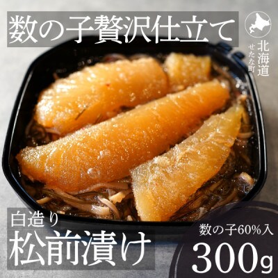 ゴロっと数の子贅沢仕立て白造り松前漬け300g
