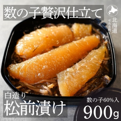 ゴロっと数の子贅沢仕立て白造り松前漬け300g×3パック 計900g