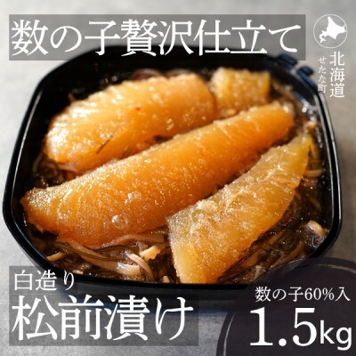 ゴロっと数の子贅沢仕立て白造り松前漬け300g×5パック 計1.5kg