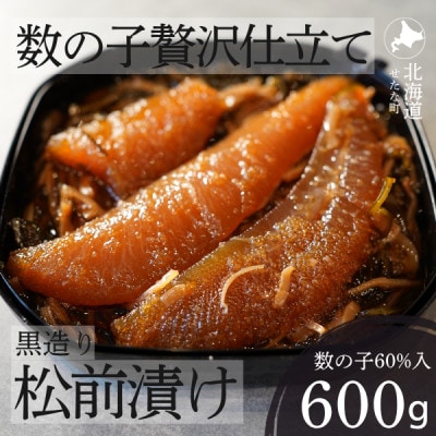 ゴロっと数の子贅沢仕立て黒造り松前漬け300g×2パック 計600g