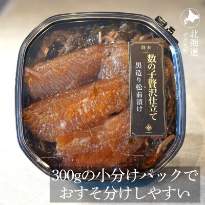 ゴロっと数の子贅沢仕立て黒造り松前漬け300g×2パック 計600g