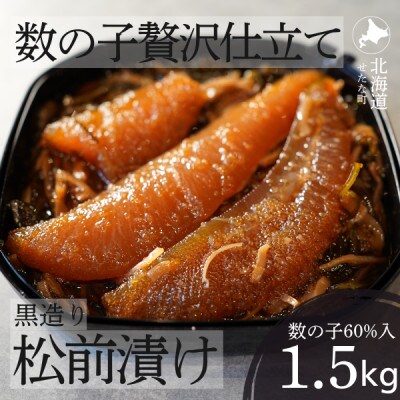 ゴロっと数の子贅沢仕立て黒造り松前漬け300g×5パック 計1.5kg