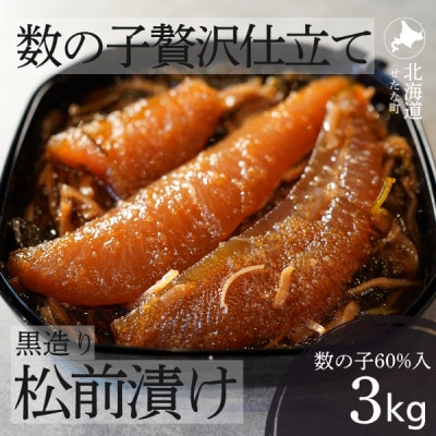 ゴロっと数の子贅沢仕立て黒造り松前漬け300g×10パック 計3kg