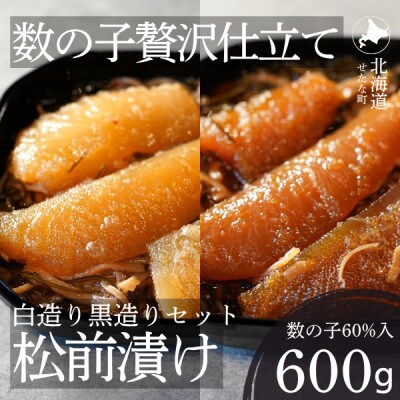 ゴロっと数の子贅沢仕立て松前漬け 白造り黒造りセット300g×2パック 計600g