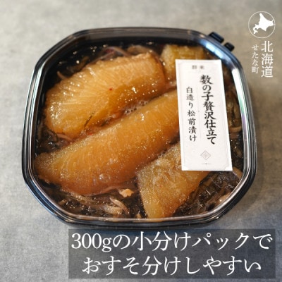 ゴロっと数の子贅沢仕立て松前漬け 白造り黒造りセット300g×6パック 計1.8kg