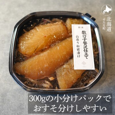 ゴロっと数の子贅沢仕立て松前漬け 白造り黒造りセット300g×8パック 計2.4kg