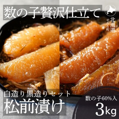 ゴロっと数の子贅沢仕立て松前漬け 白造り黒造りセット300g×10パック 計3kg