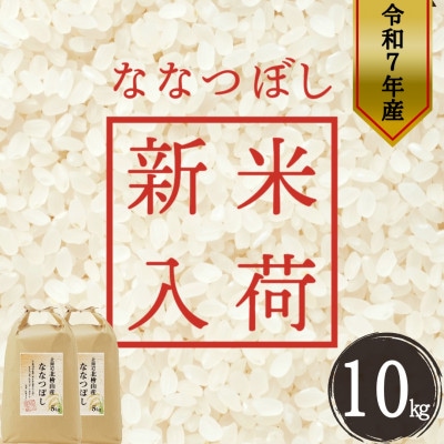【特Aランク】令和7年産新米 北海道 せたな町産 ななつぼし 精米 10kg