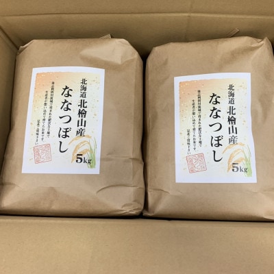 【令和6年産】北海道せたな町産「ななつぼし」(精米)10kg