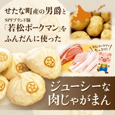 中国料理「布袋」の肉じゃがまん(15個入り)　せたな町産SPF豚「若松ポークマン」と男爵を使用