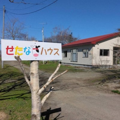 農家民泊せたな牛ハウス宿泊券(1名様)