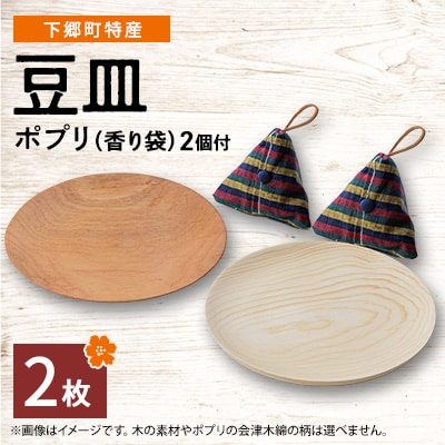【下郷町特産】木地工房品　豆皿2枚　ポプリ(香り袋付)
