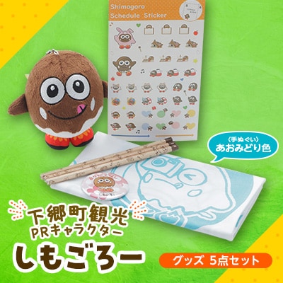 下郷町観光PRキャラクター「しもごろー」グッズ 5点セット (手ぬぐい あおみどり色)