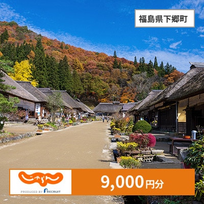 【じゃらんふるさと納税クーポン】 福島県下郷町でつかえる9,000円 クーポン