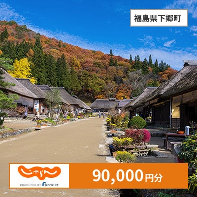 【じゃらんふるさと納税クーポン】 福島県下郷町でつかえる90,000円 クーポン