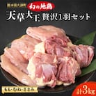 【幻の地鶏】天草大王　贅沢1羽セット