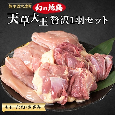 【幻の地鶏】天草大王　贅沢1羽セット