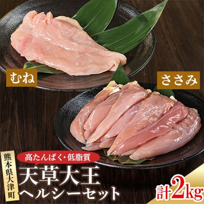 天草大王ヘルシーセット　