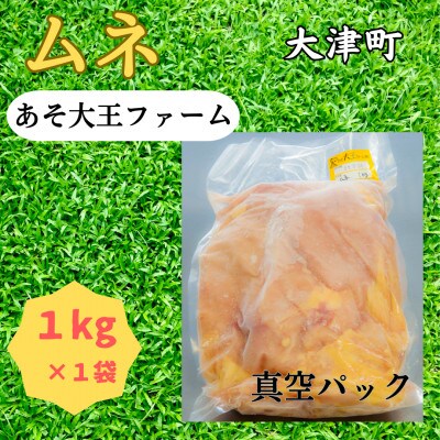 天草大王もも・むねセット(大津町)