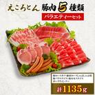 【ファームヨシダ】えころとん・豚肉5種計1135g・バラエティーセット　