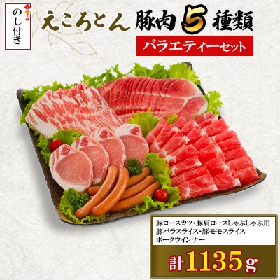 【のし付】【ファームヨシダ】えころとん・豚肉5種計1135g・バラエティーセット
