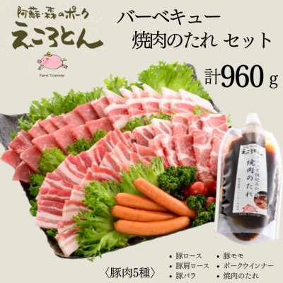 えころとん・豚肉(5種)計960g　バーベキュー・焼肉のたれセット【ファームヨシダ】
