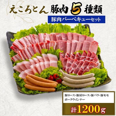 【ファームヨシダ】えころとん・豚肉5種計1200g・豚肉バーベキューセット