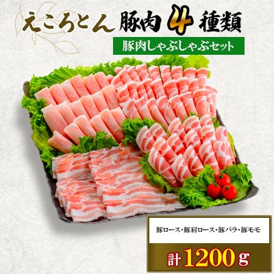 【ファームヨシダ】えころとん・豚肉4種計1200g・豚肉しゃぶしゃぶセット　