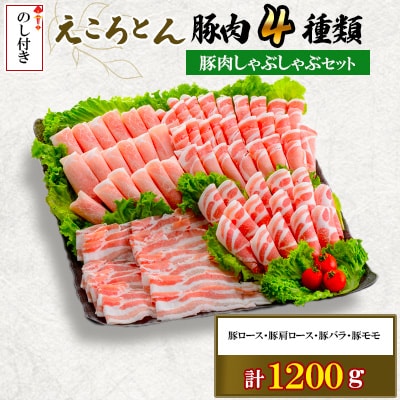 【のし付】【ファームヨシダ】えころとん・豚肉4種計1200g・ しゃぶしゃぶセット