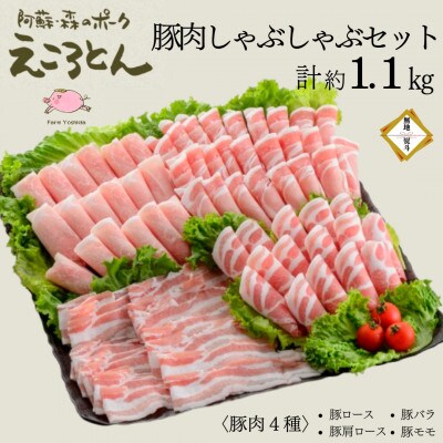 【のし付】えころとん・豚肉(4種)計約1.1kg・豚肉しゃぶしゃぶセット【ファームヨシダ】