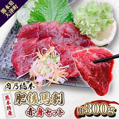 肉乃橋本の熊本特産・肥後馬刺・赤身セット(計300g)