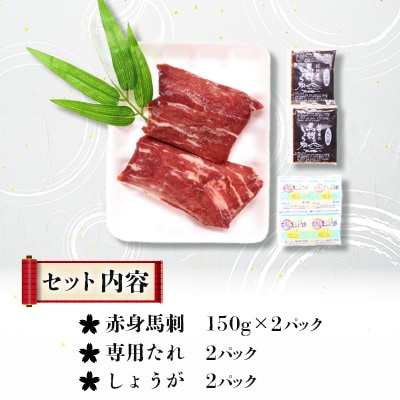 肉乃橋本の熊本特産・肥後馬刺・赤身セット(計300g)