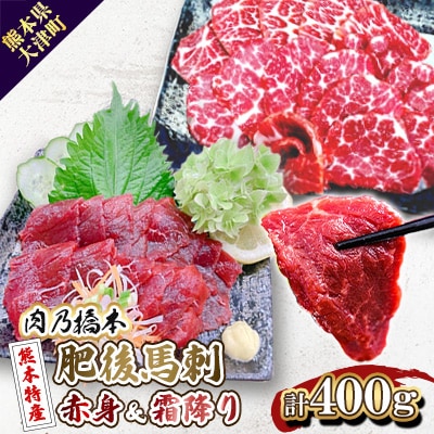 肉乃橋本の熊本特産・肥後馬刺・赤身&霜降りセット(計400g)