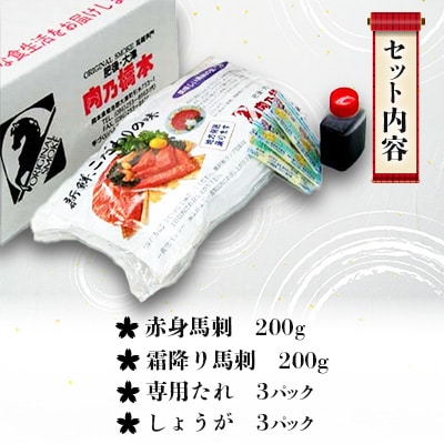肉乃橋本の熊本特産・肥後馬刺・赤身&霜降りセット(計400g)