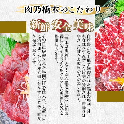 肉乃橋本の熊本特産・肥後馬刺・赤身&霜降りセット(計400g)