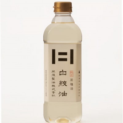 純正菜種白絞油詰合せ(4本セット)(白絞油 600g)