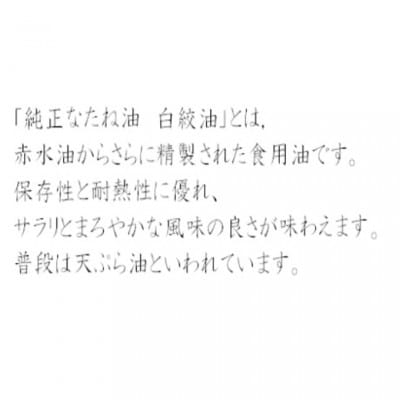 純正菜種白絞油詰合せ(4本セット)(白絞油 600g)