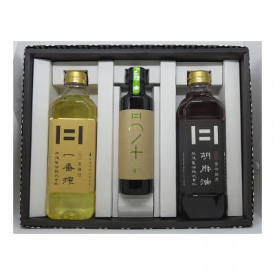 香味油詰合せ(3本セット)(一番搾、胡麻油 各600g、有機オリーブオイル 250g)