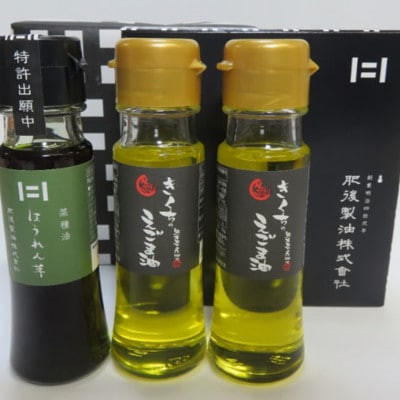 菊池のえごま油2本とプラスオイルほうれん草1本の45gセット