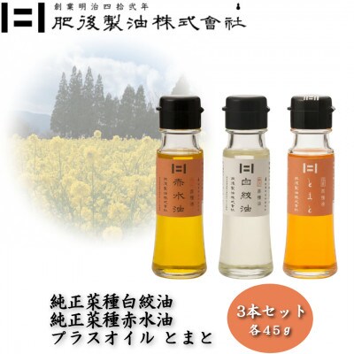 純正菜種白絞油・赤水油とプラスオイルセット(とまと)　45g×3本