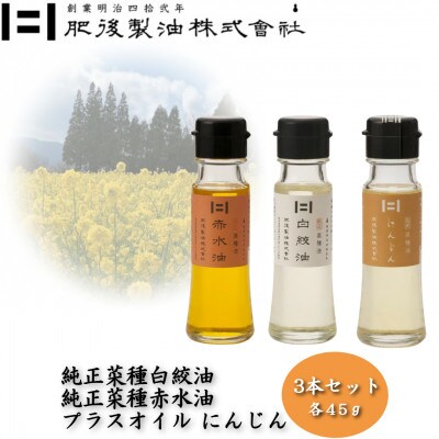 純正菜種白絞油・赤水油とプラスオイルセット(にんじん)　45g×3本