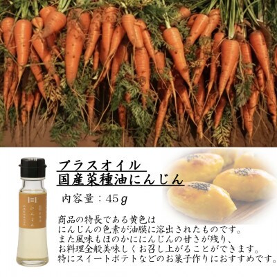 純正菜種白絞油・赤水油とプラスオイルセット(にんじん)　45g×3本