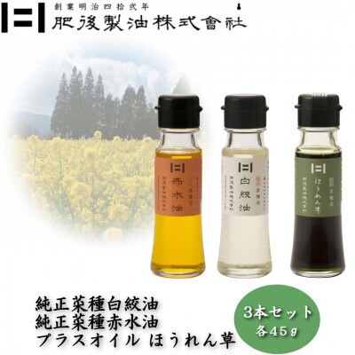 純正菜種白絞油・赤水油とプラスオイルセット(ほうれん草)　45g×3本