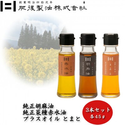 純正胡麻油と菜種赤水油・プラスオイルセット(とまと)　45g×3本