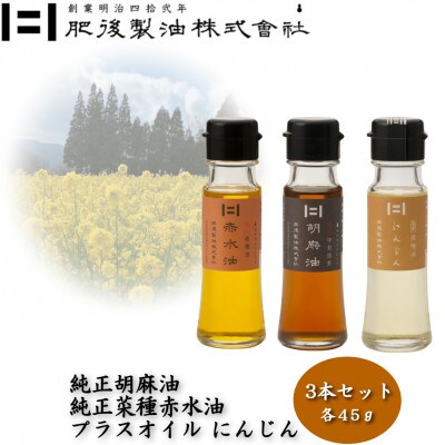 純正胡麻油と菜種赤水油・プラスオイルセット(にんじん)　45g×3本