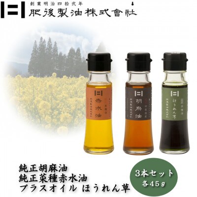純正胡麻油と菜種赤水油・プラスオイルセット(ほうれん草)　45g×3本