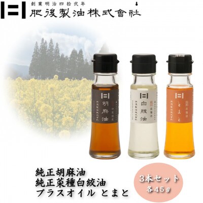 純正胡麻油と純正白絞油・プラスオイルセット(とまと)　45g×3本