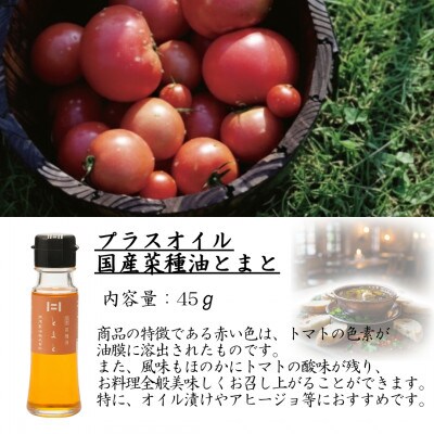 純正胡麻油と純正白絞油・プラスオイルセット(とまと)　45g×3本