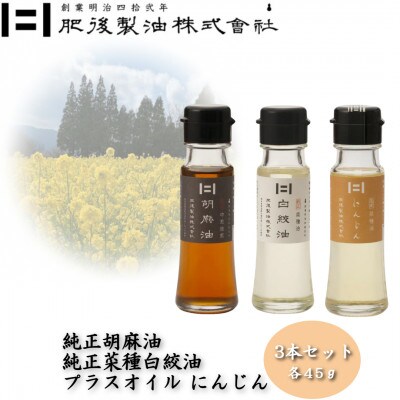 純正胡麻油と純正白絞油・プラスオイルセット(にんじん)　45g×3本