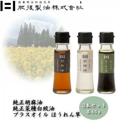 純正胡麻油と純正白絞油・プラスオイルセット(ほうれん草)　45g×3本
